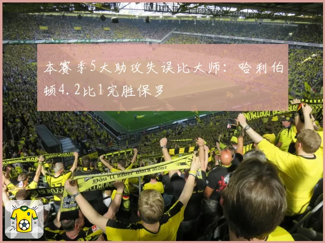 本赛季5大助攻失误比大师：哈利伯顿4.2比1完胜保罗