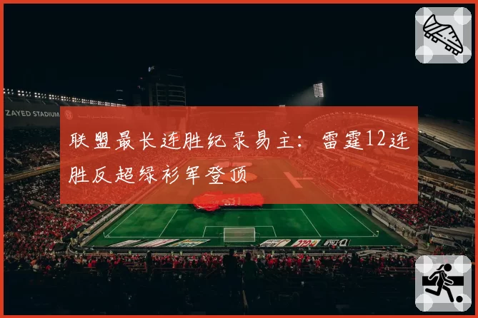 联盟最长连胜纪录易主:雷霆12连胜反超绿衫军登顶