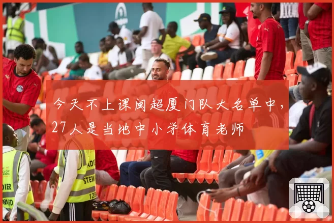 今天不上课闽超厦门队大名单中，27人是当地中小学体育老师