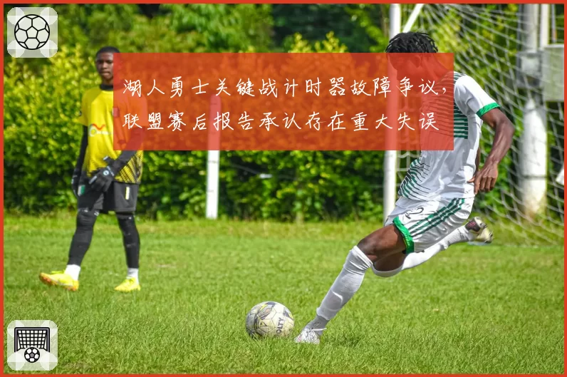 湖人勇士关键战计时器故障争议，联盟赛后报告承认存在重大失误
