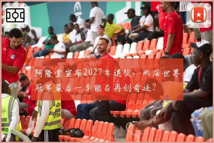 阿隆索宣布2027年退役，两届世界冠军最后一季能否再创奇迹？
