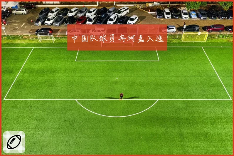 中国队球员冉珂嘉入选