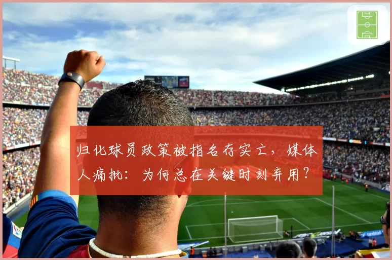 归化球员政策被指名存实亡，媒体人痛批：为何总在关键时刻弃用？