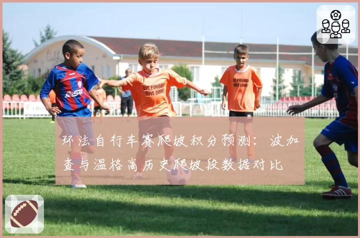 环法自行车赛爬坡积分预测：波加查与温格高历史爬坡段数据对比