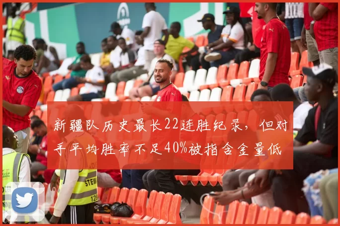 新疆队历史最长22连胜纪录，但对手平均胜率不足40%被指含金量低