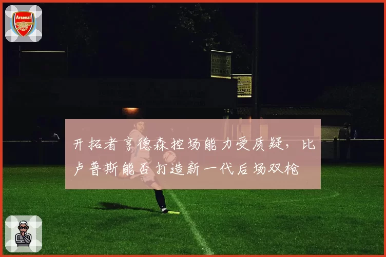 开拓者亨德森控场能力受质疑，比卢普斯能否打造新一代后场双枪
