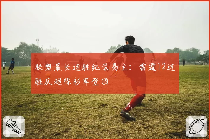 联盟最长连胜纪录易主:雷霆12连胜反超绿衫军登顶