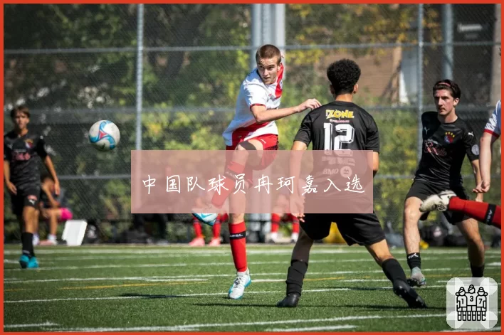 中国队球员冉珂嘉入选