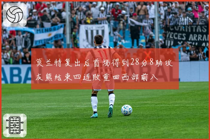 莫兰特复出后首场得到28分8助攻 灰熊结束四连败重回西部前八