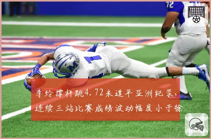 李玲撑杆跳4.72米追平亚洲纪录,连续三站比赛成绩波动幅度小于徐惠琴
