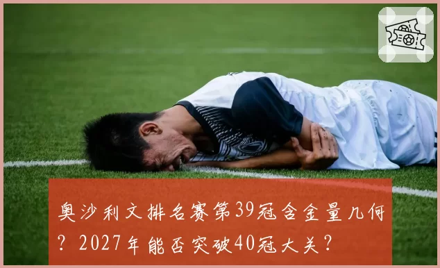 奥沙利文排名赛第39冠含金量几何？2027年能否突破40冠大关？