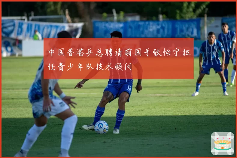 中国香港乒总聘请前国手张怡宁担任青少年队技术顾问