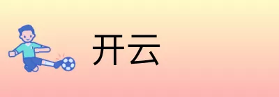 开云 logo